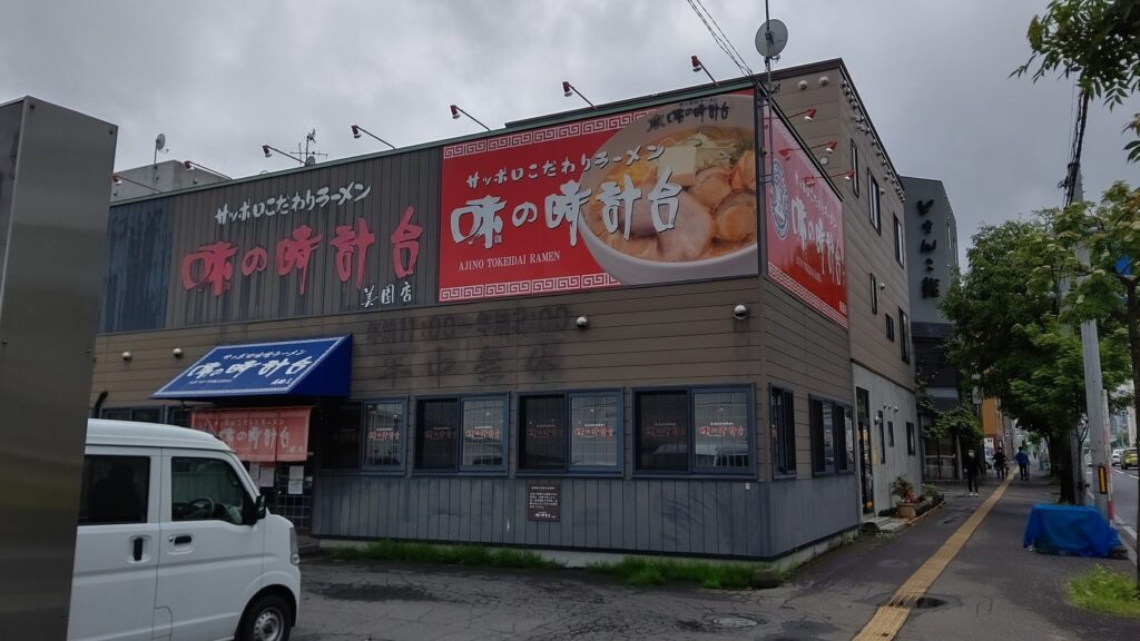 味の時計台　美園店