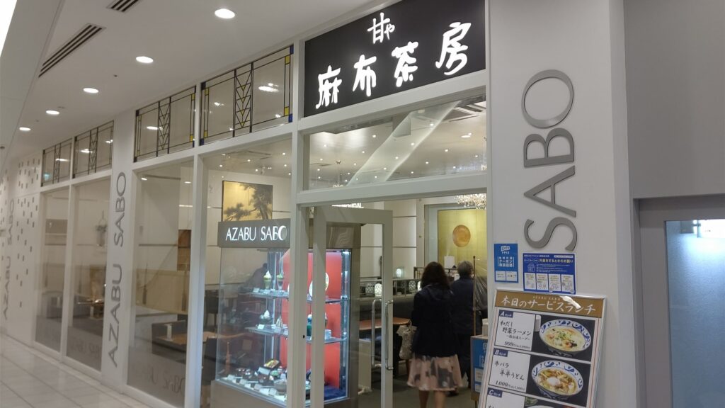 甘や麻布茶房　札幌シャンテ店