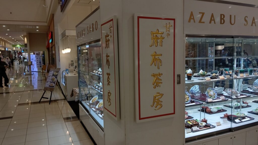 甘や麻布茶房　ラソラ札幌店