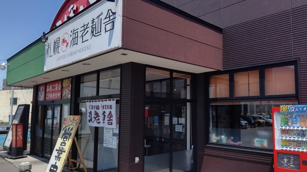 札幌海老麺舎　本店