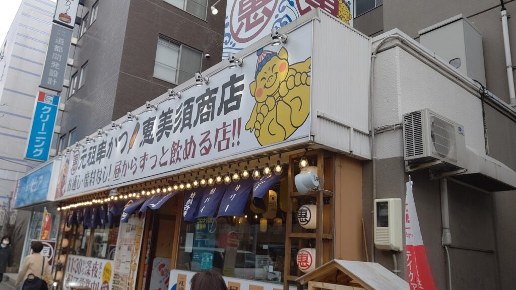 元祖串カツ恵美須商店　白石店