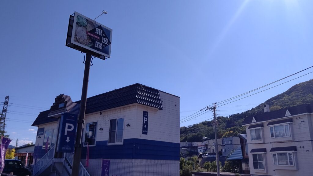 らぁめん銀波露　札幌手稲店