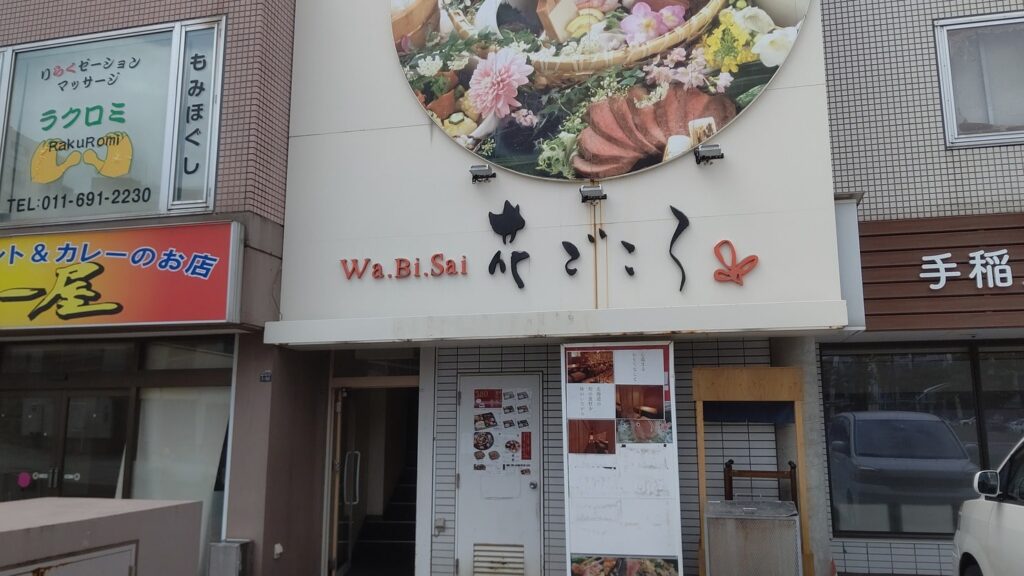 花ごころ　手稲店