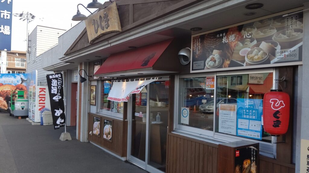 ひぐま　中央市場店