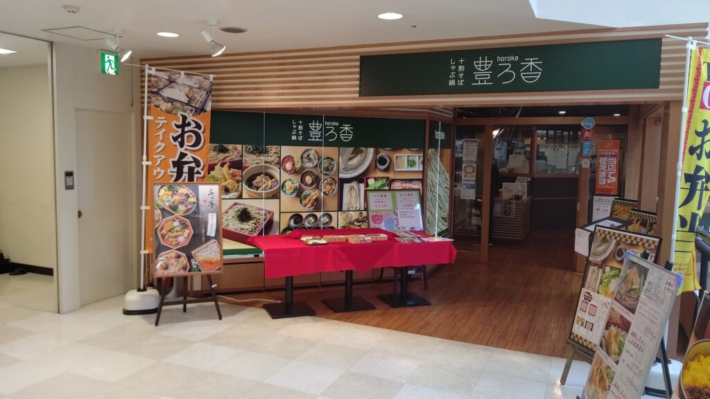 豊ろ香　CAPO大谷地店