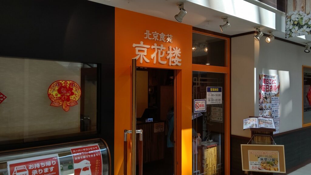 北京食苑　京花楼　キャポ大谷地店