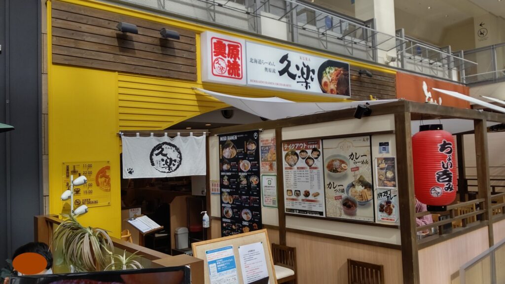 北海道らーめん奥原流　久楽　サッポロファクトリー店