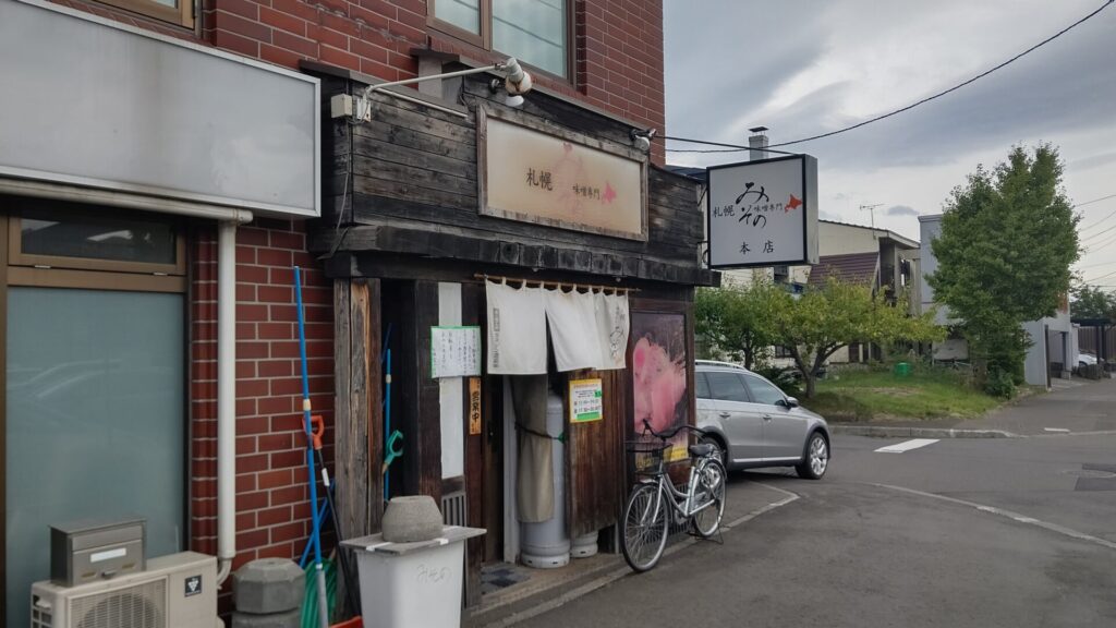 札幌みその　手稲本店