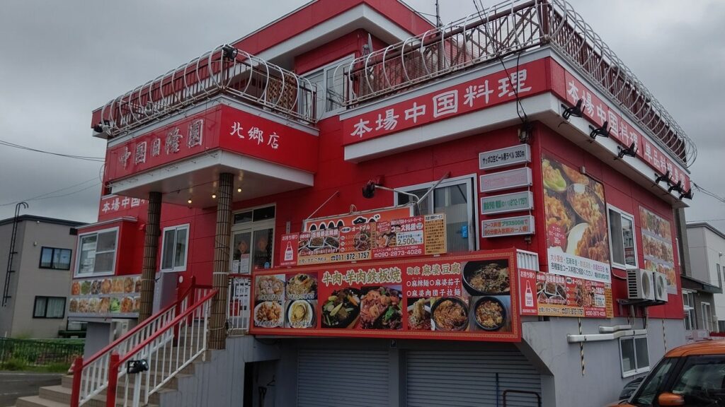 中国日隆園　北郷店