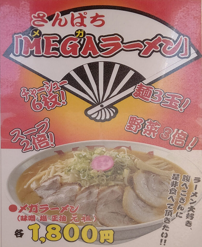 さんぱりMEGAラーメン