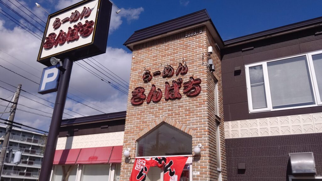 らーめんさんぱち　東苗穂店