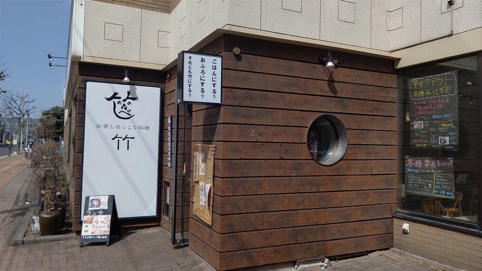 お酒とほっこり料理の店　竹