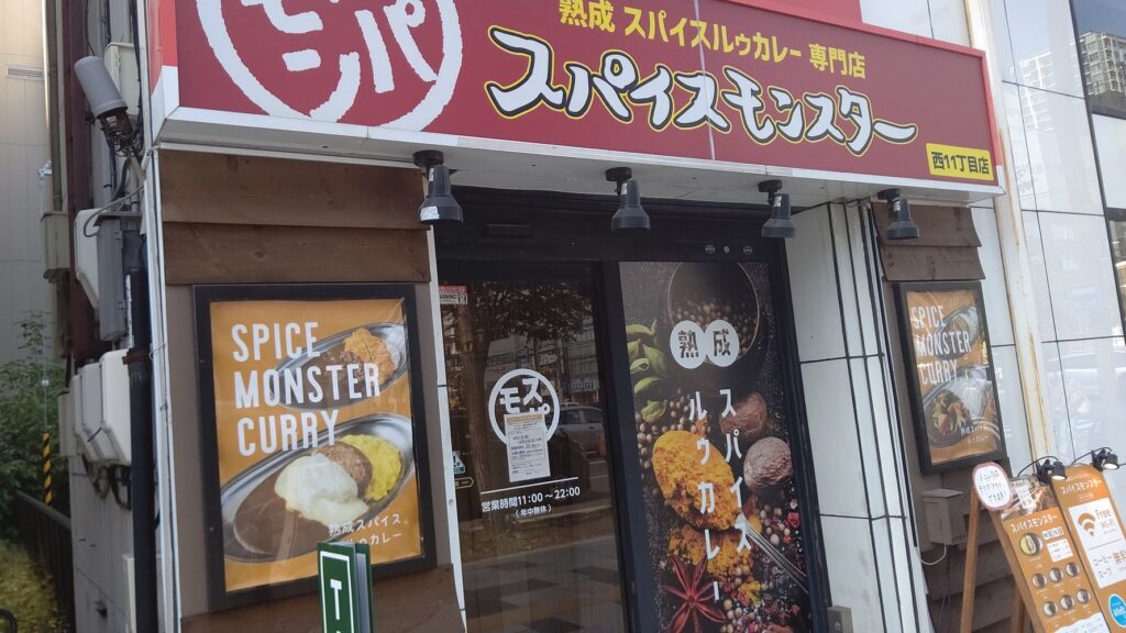 スパイスモンスター　西11丁目店