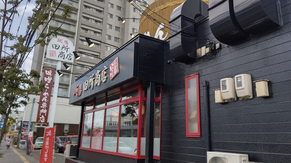 味噌らーめん専門店麺場田所商店　札幌平岸店