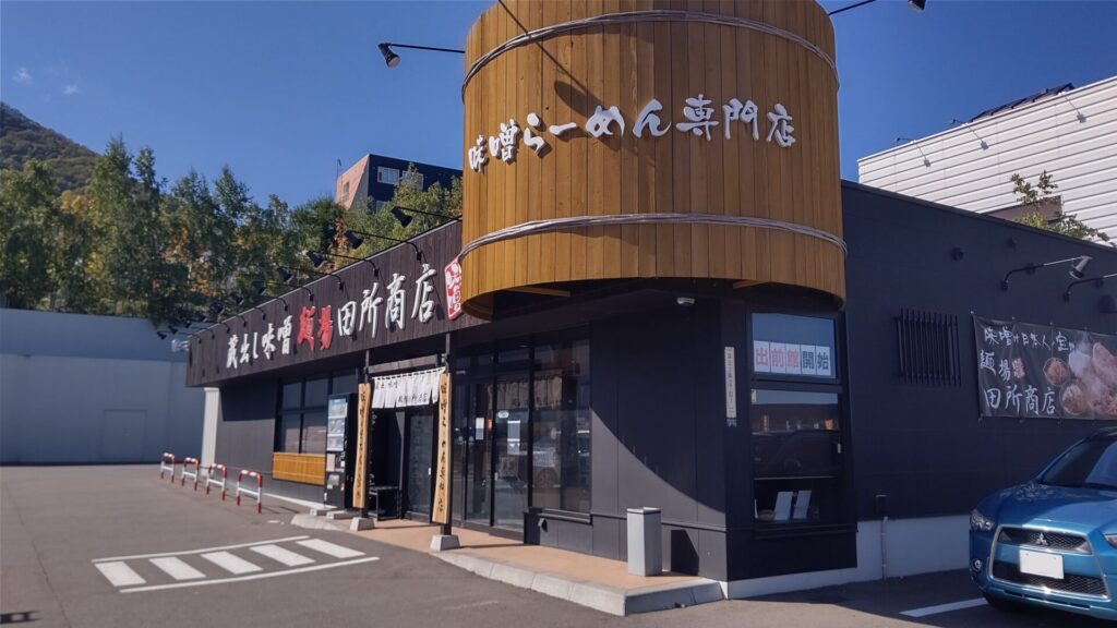 麺場　田所商店　札幌手稲店