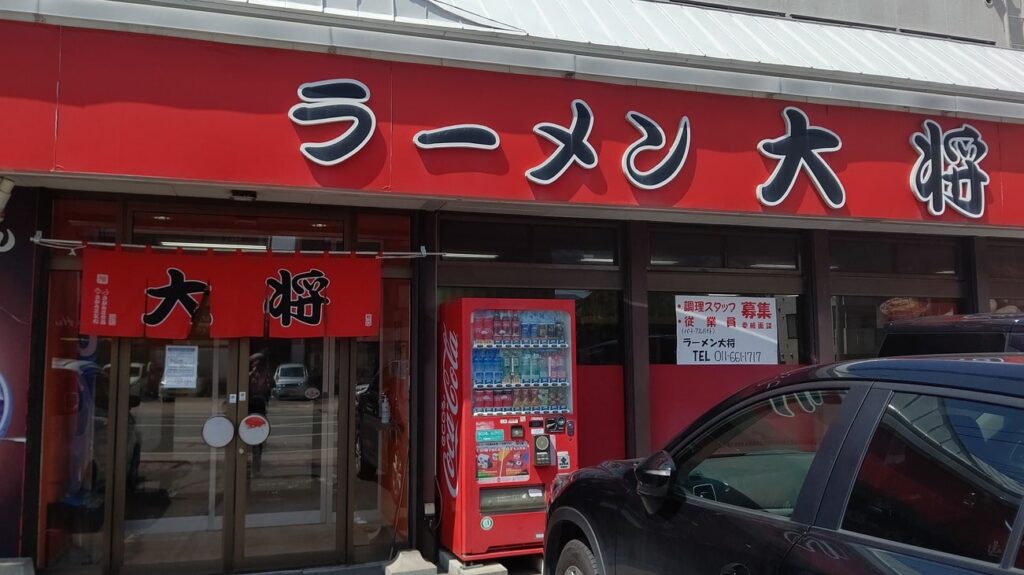 ラーメン大将　発寒店