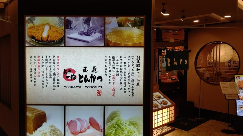 とんかつ玉藤　エスタ店