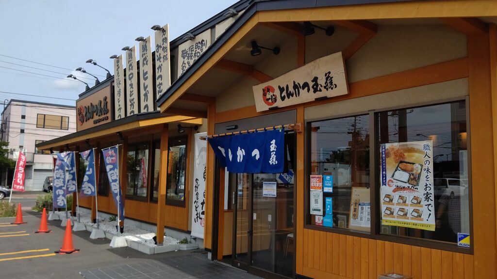 とんかつ玉藤　北41条店