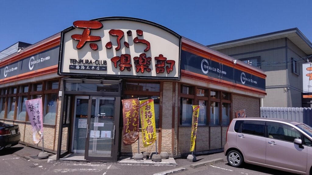 天ぷら倶楽部　篠路太平店