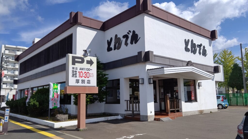 とんでん　厚別店