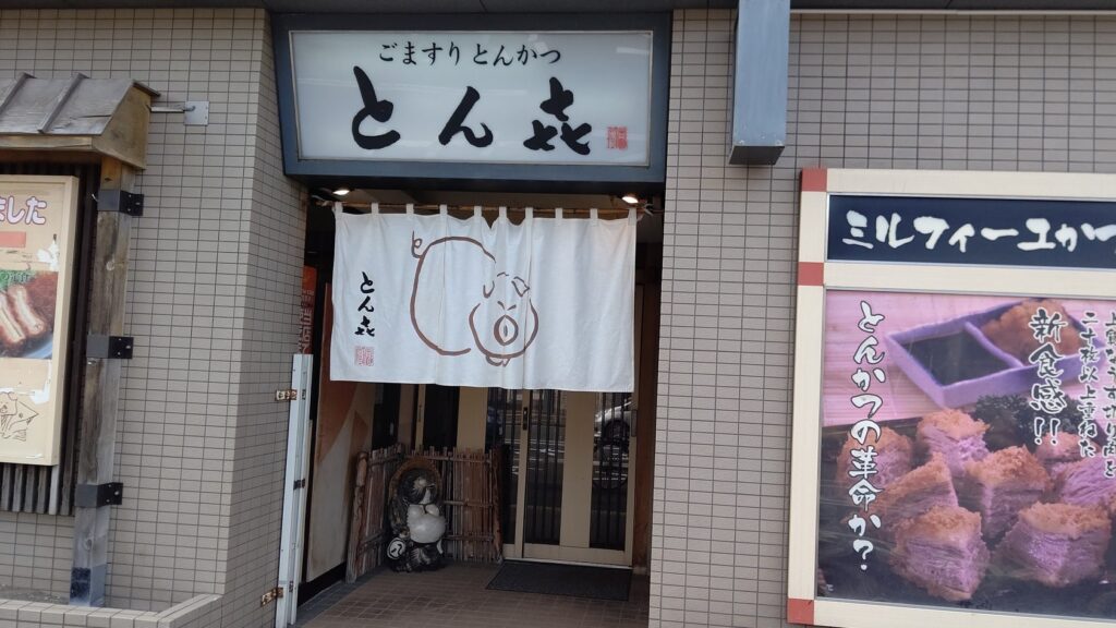 ごますりとんかつ　とん㐂　月寒本店