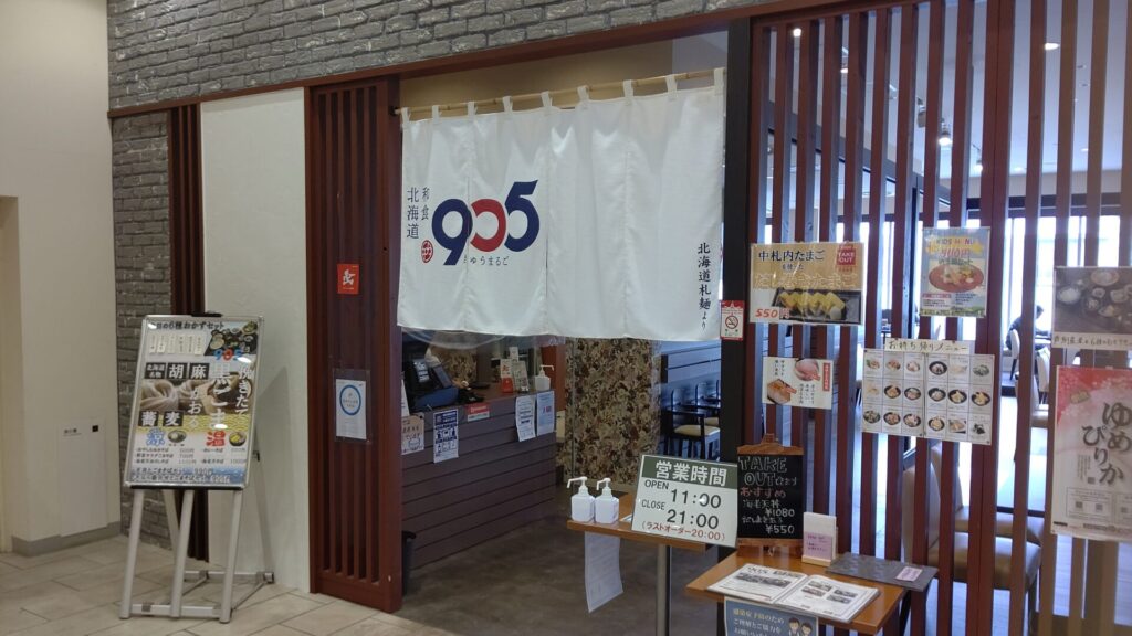 北海道和食905