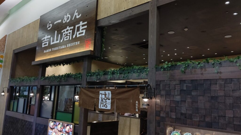 らーめん吉山商店　イオンモール札幌発寒店